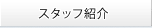�X�^�b�t�Љ�