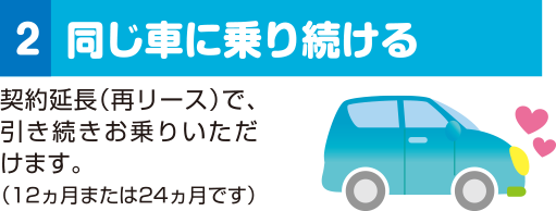 同じ車に乗り続ける