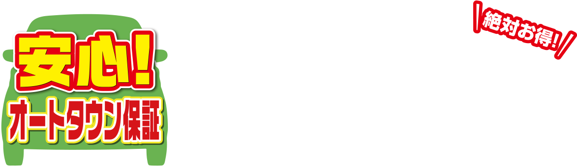 絶対お得！オートタウン保証で好みの車をリーズナブルな価格で。