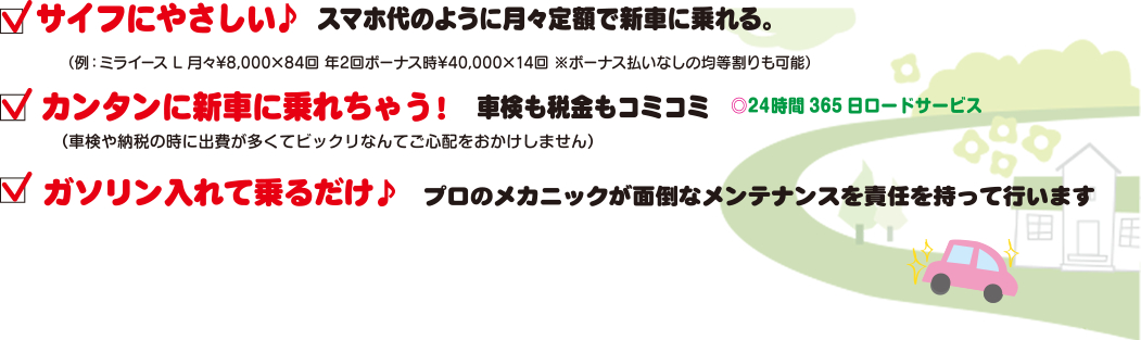 サイフにやさしい　カンタンに新車に乗れちゃう　ガソリン入れて乗るだけ