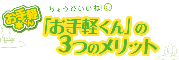 お手軽くん　３つのメリット