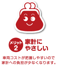 カーリース　メリット2　家計にやさしい　車両コストが把握しやすい