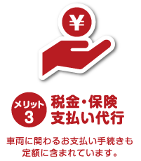 カーリース　メリット3　税金・保険支払い代行