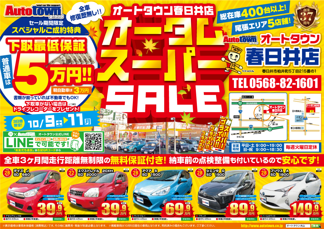 オートタウン春日井店　総決算ＳＡＬＥ PDF