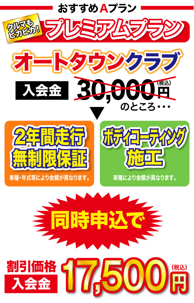 オートタウンクラブ　プレミアムプラン