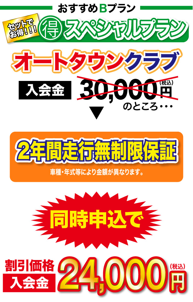 オートタウンクラブ　スペシャルプラン