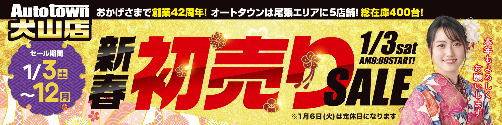 新春初売り犬山店